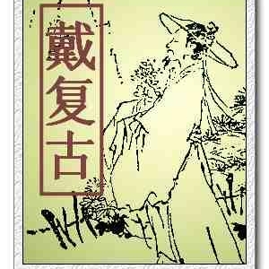 宋-戴复古