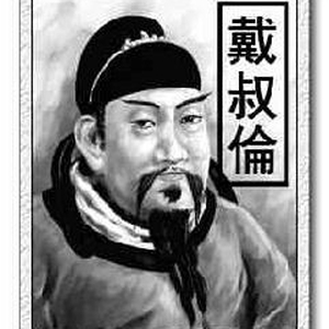 唐-戴叔伦