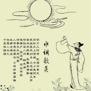 宋-苏轼-水调歌头·明月几时有