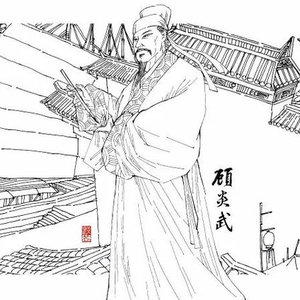 清-顾炎武