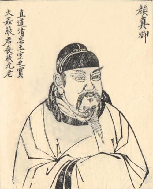 唐-颜真卿