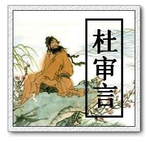 唐-杜审言