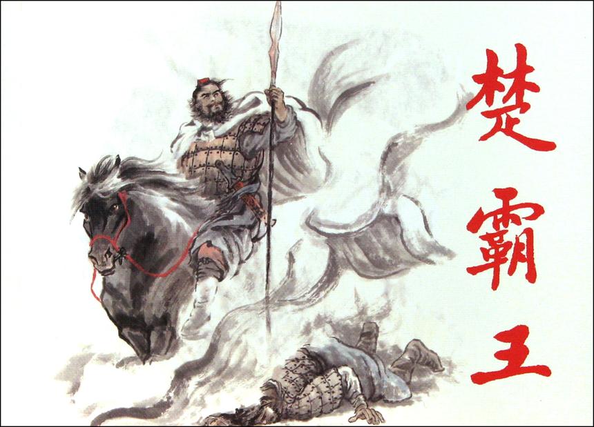 汉-项羽